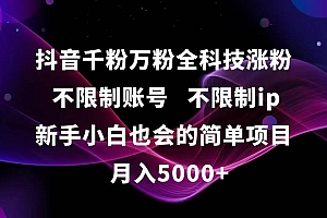 (15083期)抖音千粉万粉全科技涨粉,不限制账号,不限制ip,新手小白也会的简单项目,…