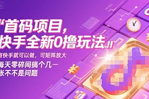 首码项目,快手全新0撸玩法,有快手就可以做,可矩阵放大,每天零碎时间搞个几张不是问题【揭秘】