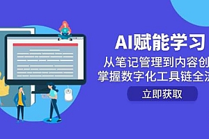 (14998期)AI赋能学习:从笔记管理到内容创作,掌握数字化工具链全流程