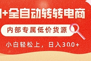 AI全自动转转电商,彻底解放双手,专属低价货源,单日轻松变现5张+【揭秘】