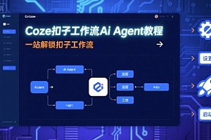 Coze扣子工作流Ai Agent教程,一站解锁扣子工作流