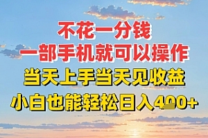 不花一分钱,一部手机就可以操作,当天上手当天见收益,小白也能轻松日入4张+