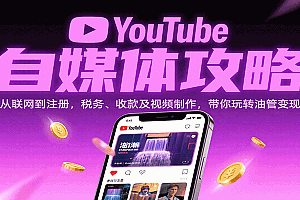 YouTube自媒体攻略:从联网到注册,税务、收款及视频制作,带你玩转油管变现
