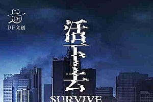 活下去v9.33高级中文版★末世惊悚尸潮生存冒险游戏