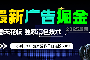 最新广告掘金,0撸天花板,不养机,独家满包技术,一小时50+,矩阵操作单日轻松500+