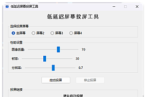 便捷低延迟局域网投屏工具