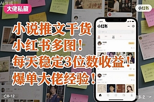 小说推文干货之小红书多图每天稳定3位数收益爆单大佬经验分享