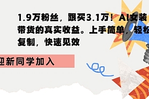 1.9W粉丝,跟买3.1W,AI女装带货的真实收益,上手简单,轻松复制,快速见效