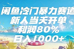 (15064期)闲鱼冷门暴力赛道,新人当天开单,利润80%,日入1000+