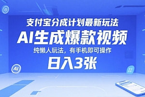 支付宝分成计划最新玩法,AI生成爆款视频,纯懒人玩法,有手机即可操作,日入3张