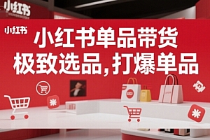 小红书单品带货,极致选品,打爆单品