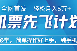 小白7天赚了2.4w,全网首发里程积分兑换机票售卖,纯手机操作,可以长期做的项目