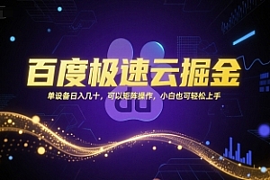 百度极速云掘金,单设备日入几十,可以矩阵操作,小白也可轻松上手