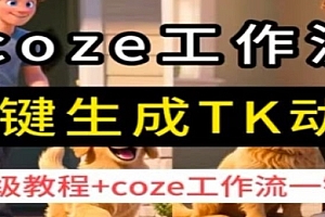 coze工作流一键生成TK动画,保姆级教程+coze工作流一键生成