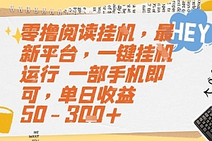 零撸阅读挂G,最新平台,一键全自动运行,一部手机即可,单日收益50-3张+【揭秘】