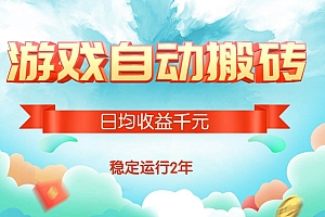 (15589期)热门游戏自动搬砖,日均收益1000+,稳定运行2年!