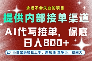 AI代写接单,提供接单渠道,永远不会失业的项目,操作简单容易上手,保底日入8张+【揭秘】