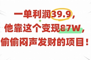 一单利润39.9,有人靠这个变现几十个,偷偷闷声发财的项目