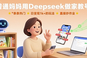 普通妈妈用Deepseek做家教号,条条热门,日变现1k+的玩法,直接抄作业