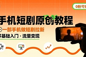 手机短剧原创教程,教你一部手机做短剧拉新,0粉可做