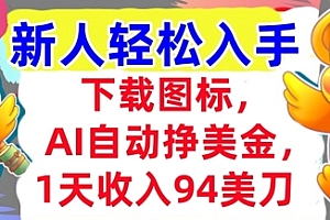 下载图标,Ai自动挣美金,1天收入94美刀,超简单,新人轻松入手