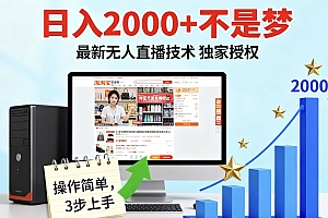 淘宝无人直播最新12.0带货最新玩法 独家技术不违规,也不封号,只需要挂机 ,稳定2000