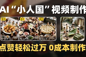 爆款1000W+播放微缩景观迷你小人国AI视频0成本制作全流程教学