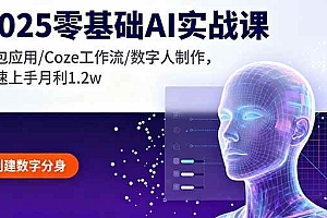 (16118期)2025零基础AI实战课,豆包应用/Coze工作流/数字人制作,快速上手月利1.2w