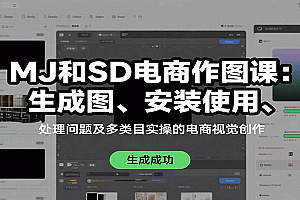 MJ和SD电商作图课:生成图、安装使用、处理问题及多类目实操的电商视觉创作