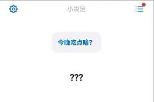 小决定v2.27.4纯净版 –随时随地帮助你做决定