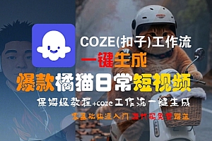 COZE(扣子)工作流一键生成爆款橘猫日常短视频,保姆级教程,零基础快速入门