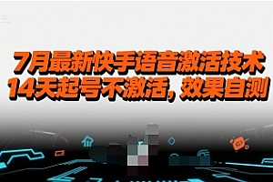 7月最新快手语音激活技术,14天起号不激活,效果自测