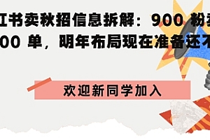 小红书卖秋招信息拆解900粉卖4700单,明年布局现在准备还不晚