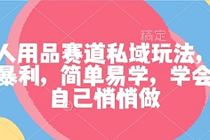 成人用品赛道私域玩法,非常暴利,简单易学,学会了自己悄悄做