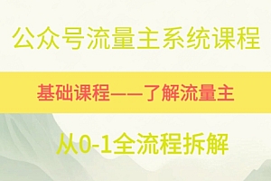 公众号流量主系统课程,万次阅读单价50-2张+,多个赛道推荐