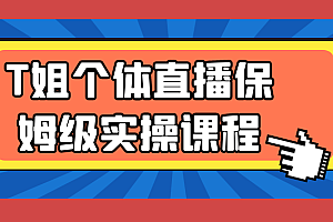 T姐个体直播保姆级实操课程