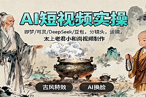 AI短视频实操,即梦/可灵/DeepSeek/豆包,分镜头,运镜,太上老君小和尚视频制作