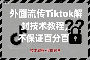 外面流传Tiktok解封技术教程,不保证百分百,具体自测