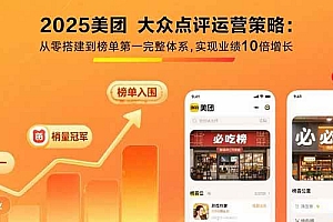 (15602期)2025美团 大众点评运营策略:从零搭建到榜单第一完整体系,实现业绩10倍增长