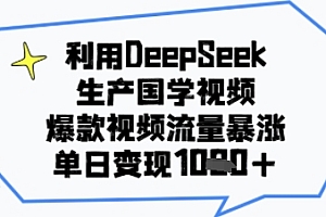 利用DeepSeek生产国学视频,爆款视频流量暴涨,单日变现多张
