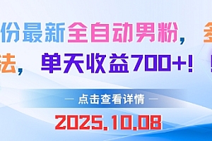10月份最新全自动男粉,多种制作方法,单天收益多张