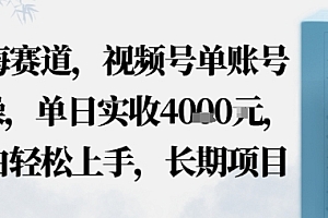 蓝海赛道,视频号单账号实操,单日实收1k,小白轻松上手,长期项目