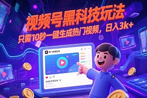 视频号黑科技玩法,只需10秒一键生成热门视频,日入3k+【揭秘】