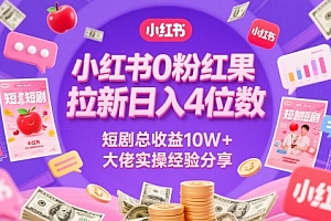 小红书0粉红果短剧拉新日入4位,数短剧总收益10W+大佬实操经验分享