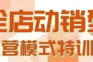 全店动销型经营模式,6月25-26日广州线下课,掌握全店动销模型和全流程方法论