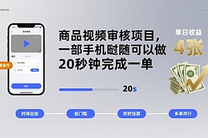 商品视频审核项目,一部手机随时随地都可以做,20秒钟完成一单,单日收益 4张【揭秘】