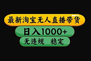 (16122期)【最新】淘宝无人直播带货,独家技术,日入1000+,无违规无封号,操作…