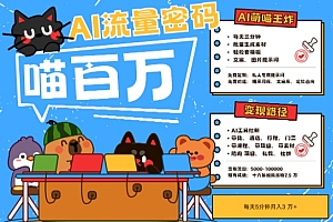 AI+宠物+旅行2025最火流量密码,轻松用AI宠物做文旅账号,小白三分钟学会,N种变现渠道,月入五位数