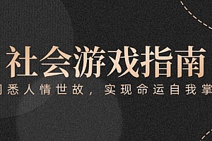 (15000期)付费文章《社会游戏指南:洞悉人情世故,实现命运自我掌握》