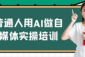 普通人用AI做自媒体实操培训